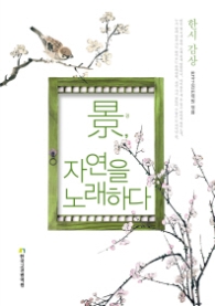 경 자연을 노래하다